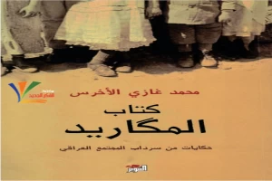 كتاب المكاريد